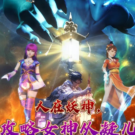 人在妖神,攻略女神从凝儿开始!