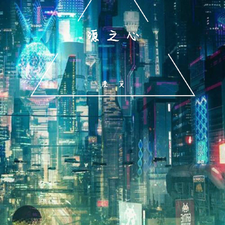 源之心堕落之城