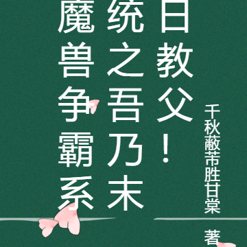 魔兽争霸系统之吾乃末日教父!