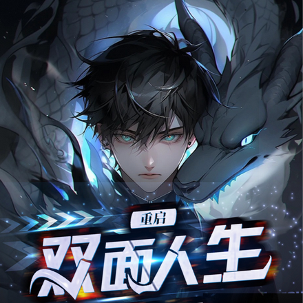 重启双面人生