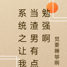 系统之让我当渣男有点勉强啊