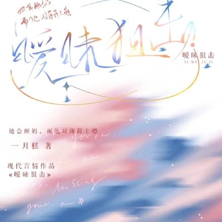 暧昧狙击