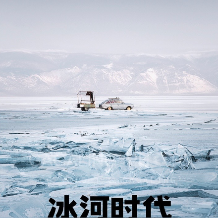 冰河时代:你们的世界末日
