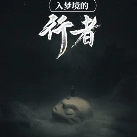入梦境的行者