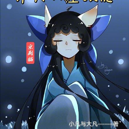 京剧猫：开局获得齐天大圣技能