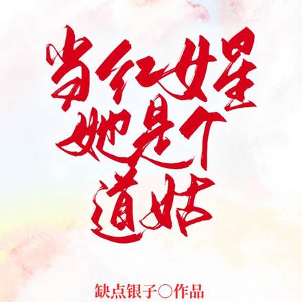 当红女星她是个道姑
