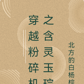 穿越粉碎机之含灵玉琮