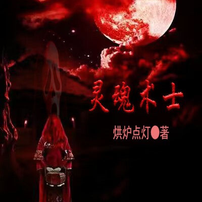 灵魂术士