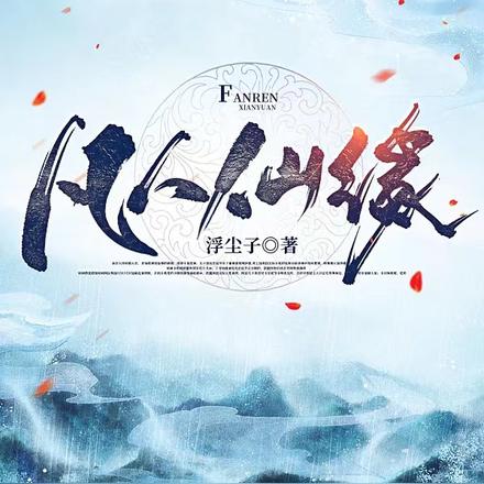 凡人仙缘