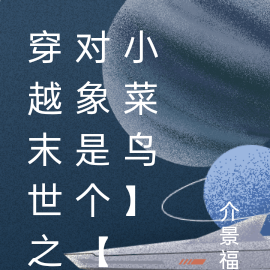 穿越末世之对象是个【小菜鸟】