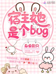 宿主她是个bug