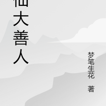 长生之做善事就变强