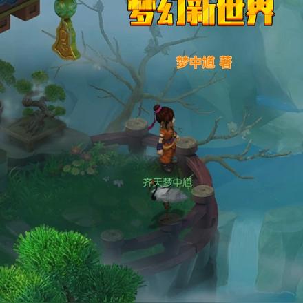 梦幻新世界