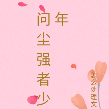 问尘强者少年