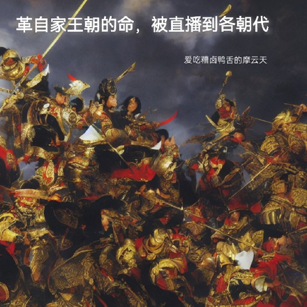 革自家王朝的命，被直播到各朝代