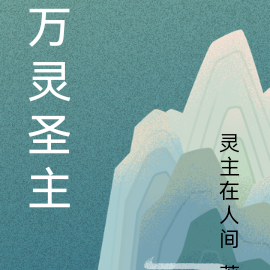 万灵圣主