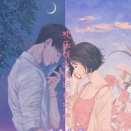 欢乐颂之明明喜欢你