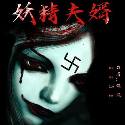 我的妖精夫婿