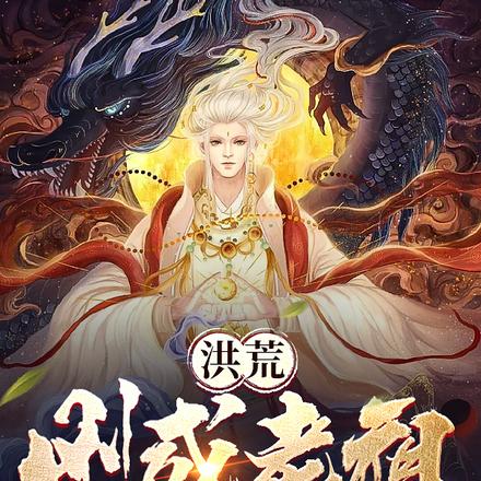 洪荒:刚成老祖,人族请我出山