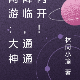 网游：大神降临，通通闪开！