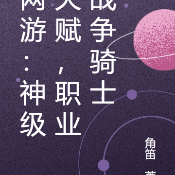 网游:神级天赋,职业战争骑士