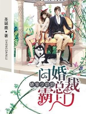 娇宠少奶奶：闪婚总裁霸上门