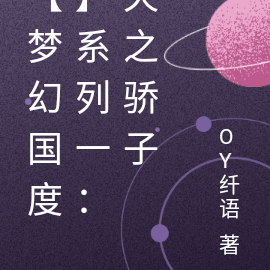 【梦幻国度】系列一：天之骄子