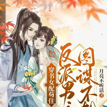 穿书女配苟住，反派男主图谋不轨