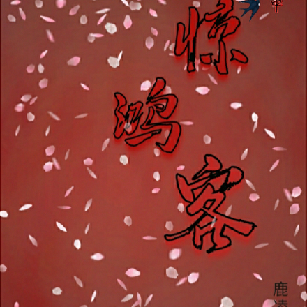 雪中惊鸿客