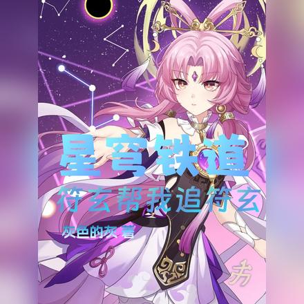 星穹铁道:符玄帮我追符玄