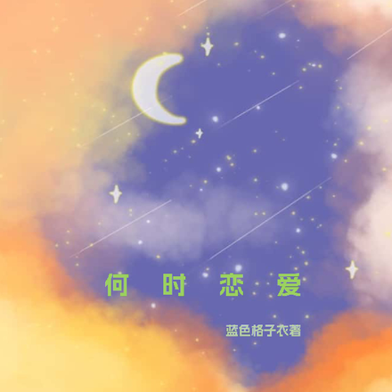 何时恋爱