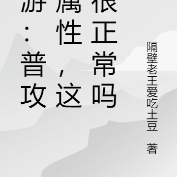 网游:普攻减属性,这不很正常吗
