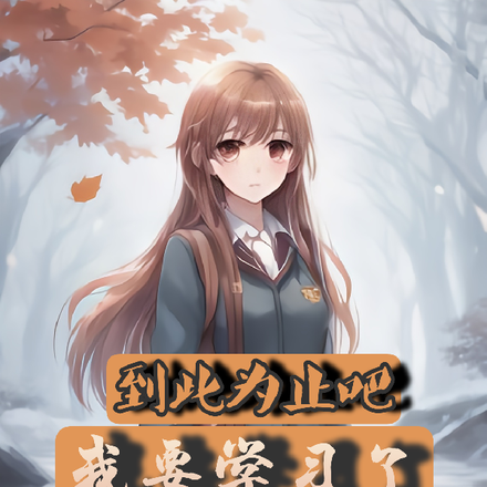到此为止吧!我要学习了!