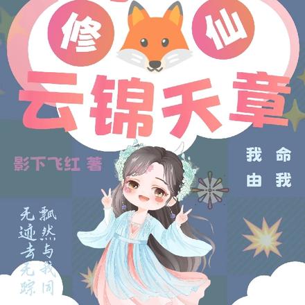 穿越修仙：云锦天章