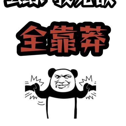 玄幻:我无敌全靠莽!