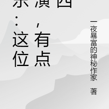 娱乐:这位导演,有点东西