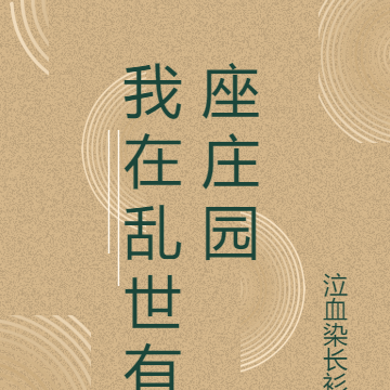 我在乱世有座坞堡