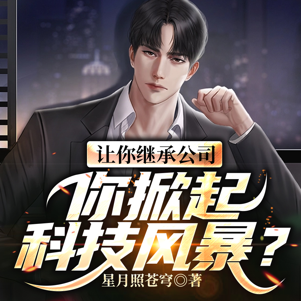 让你继承公司,你掀起科技风暴?