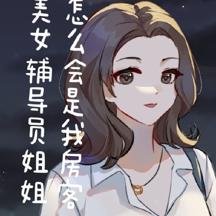 美女辅导员姐姐怎么会是我房客!