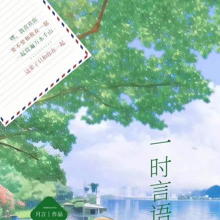 一时言语