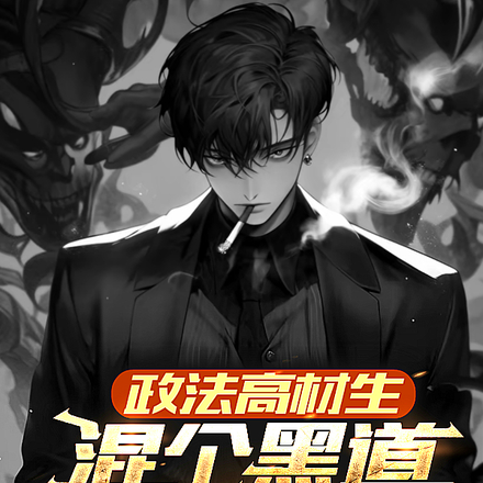 政法高材生,混个黑道正常吧?