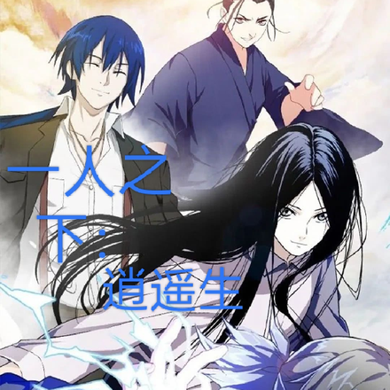一人之下：逍遥生
