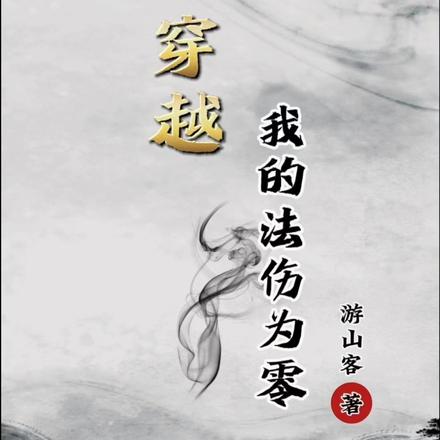 穿越！我的法伤为零