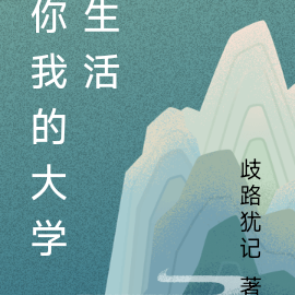 你我的大学生活