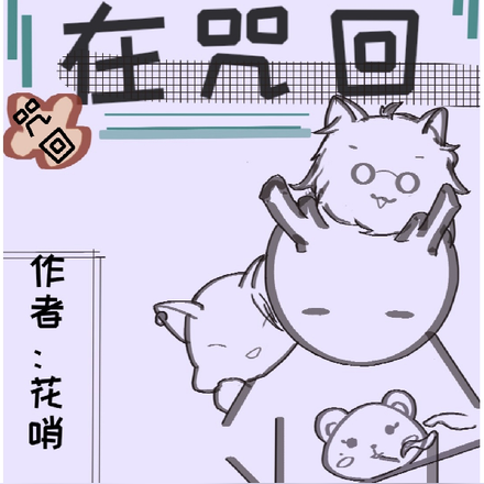 咒回:岩神弟子在咒回