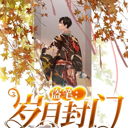 盗笔:岁月封门