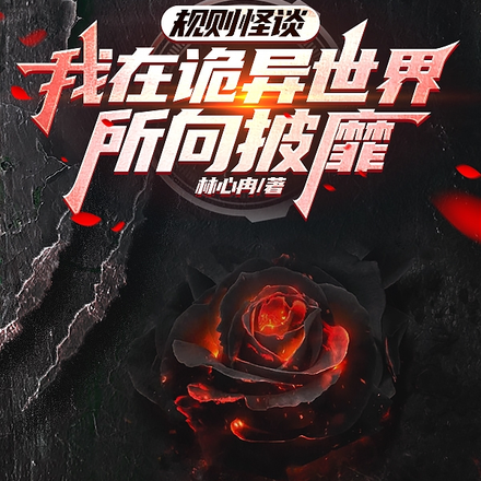 规则怪谈：我在诡异世界所向披靡