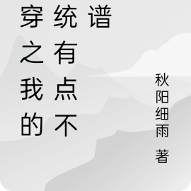 快穿之我的系统有点不靠谱