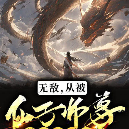 无敌，从被仙子师尊送回凡界开始