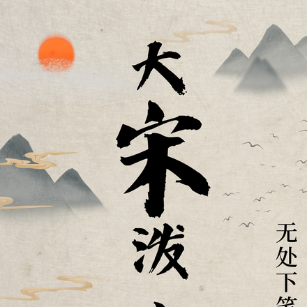 大宋泼皮